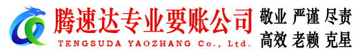 南平腾速达讨债公司